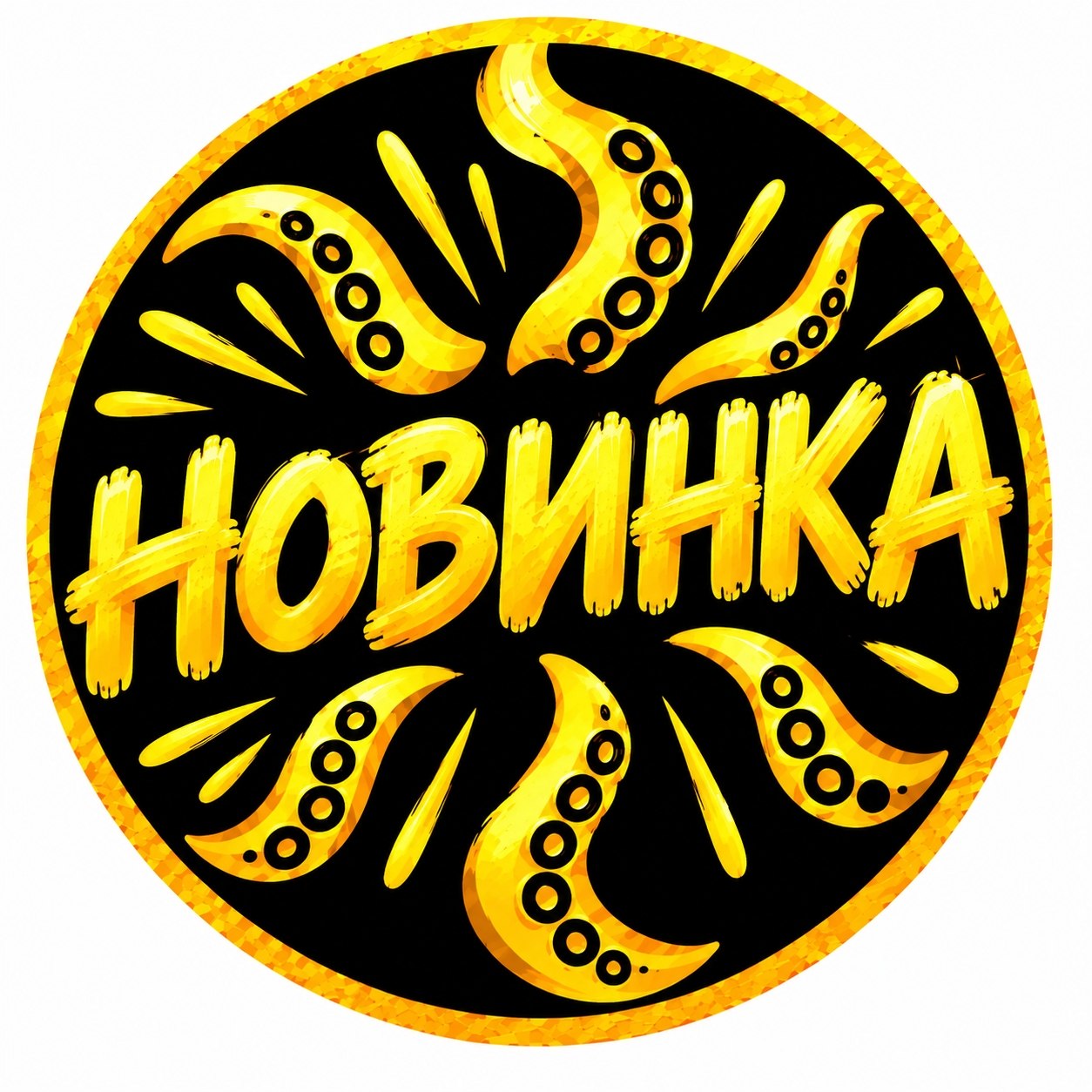 Новинка
